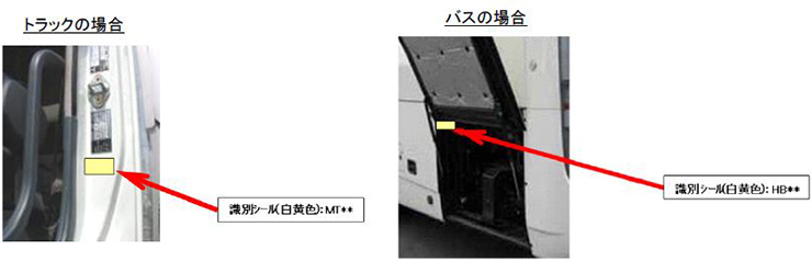 三菱ふそうトラック・バス株式会社 リコールステッカー貼付廃止のお知らせ