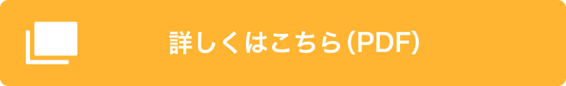 詳しくはこちら(PDF)